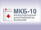 МКБ-10